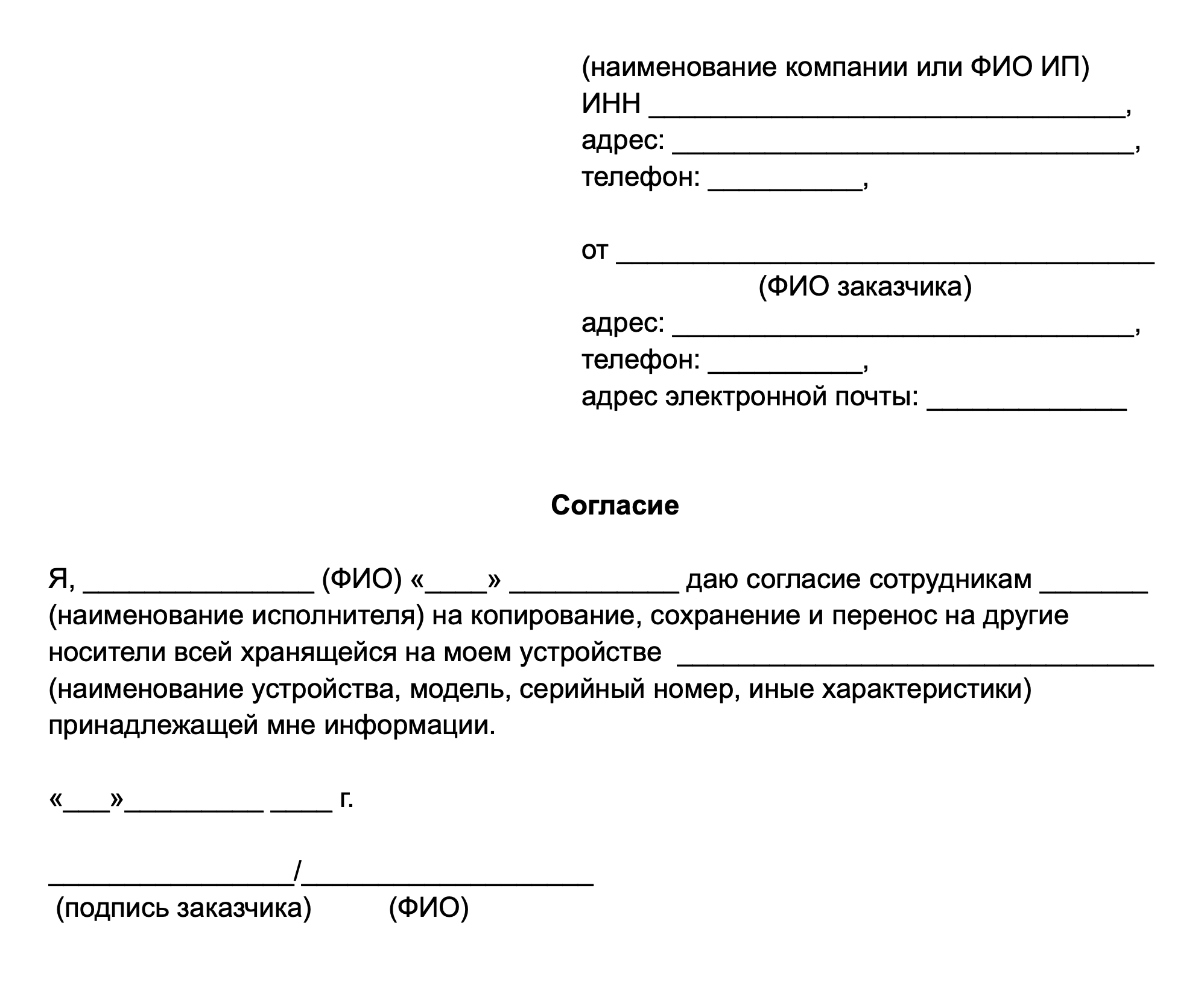 Если клиент не может скопировать или сохранить информацию и хочет, чтобы это сделали сотрудники сервисного центра, он должен дать письменное разрешение