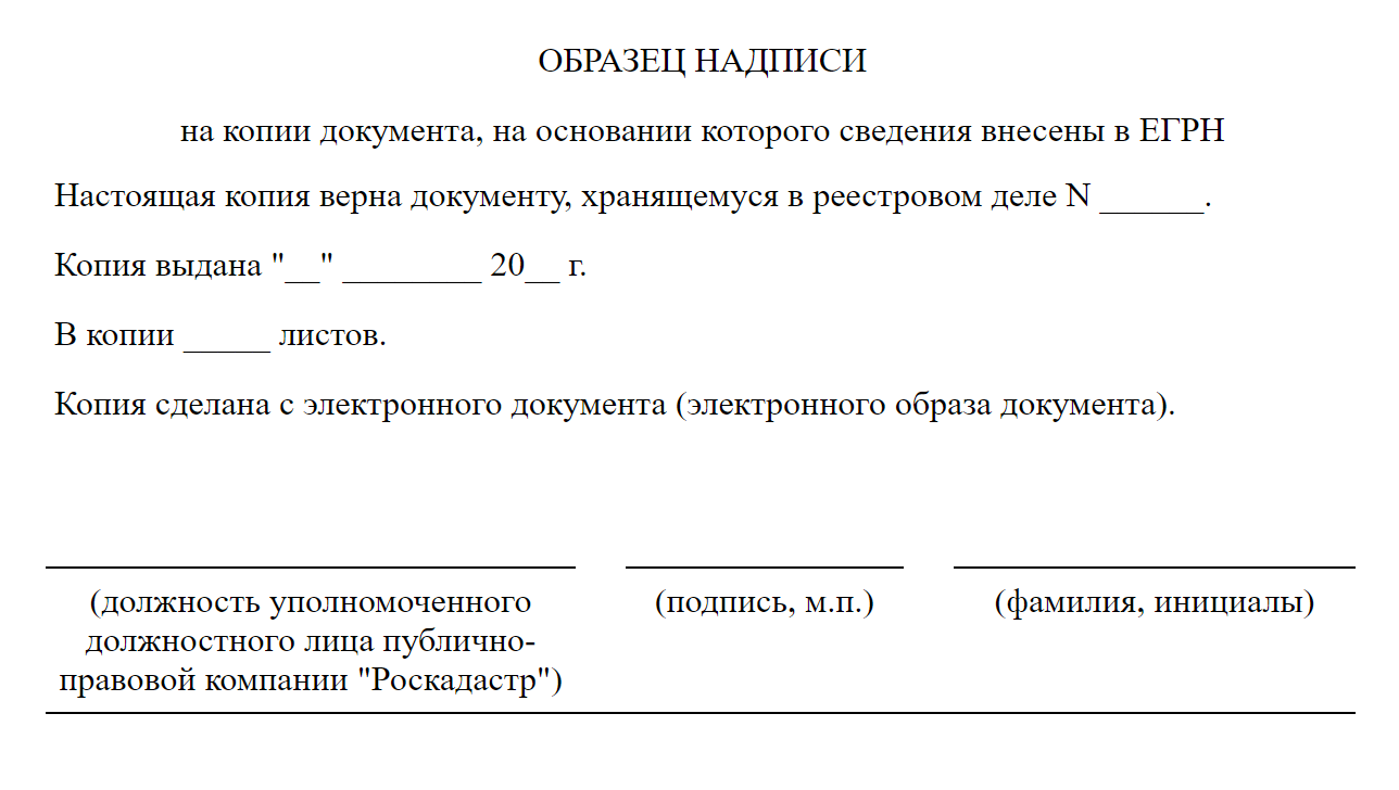 На копии правоустанавливающего документа сделают надпись о том, что она верна документу, хранящемуся в реестровом деле. И сотрудник Роскадастра заверит ее подписью и печатью. Источник: приложение 5 к порядку предоставления сведений из ЕГРН, утв. приказом Росреестра от 08.04.2021 № П/0149