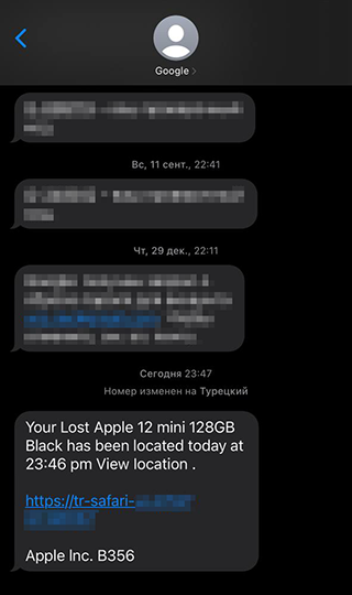 Знакомому пришло сообщение, что Айфон супруги обнаружен. Но это его совсем не обрадовало: смс прислали мошенники, которые хотели разблокировать смартфон