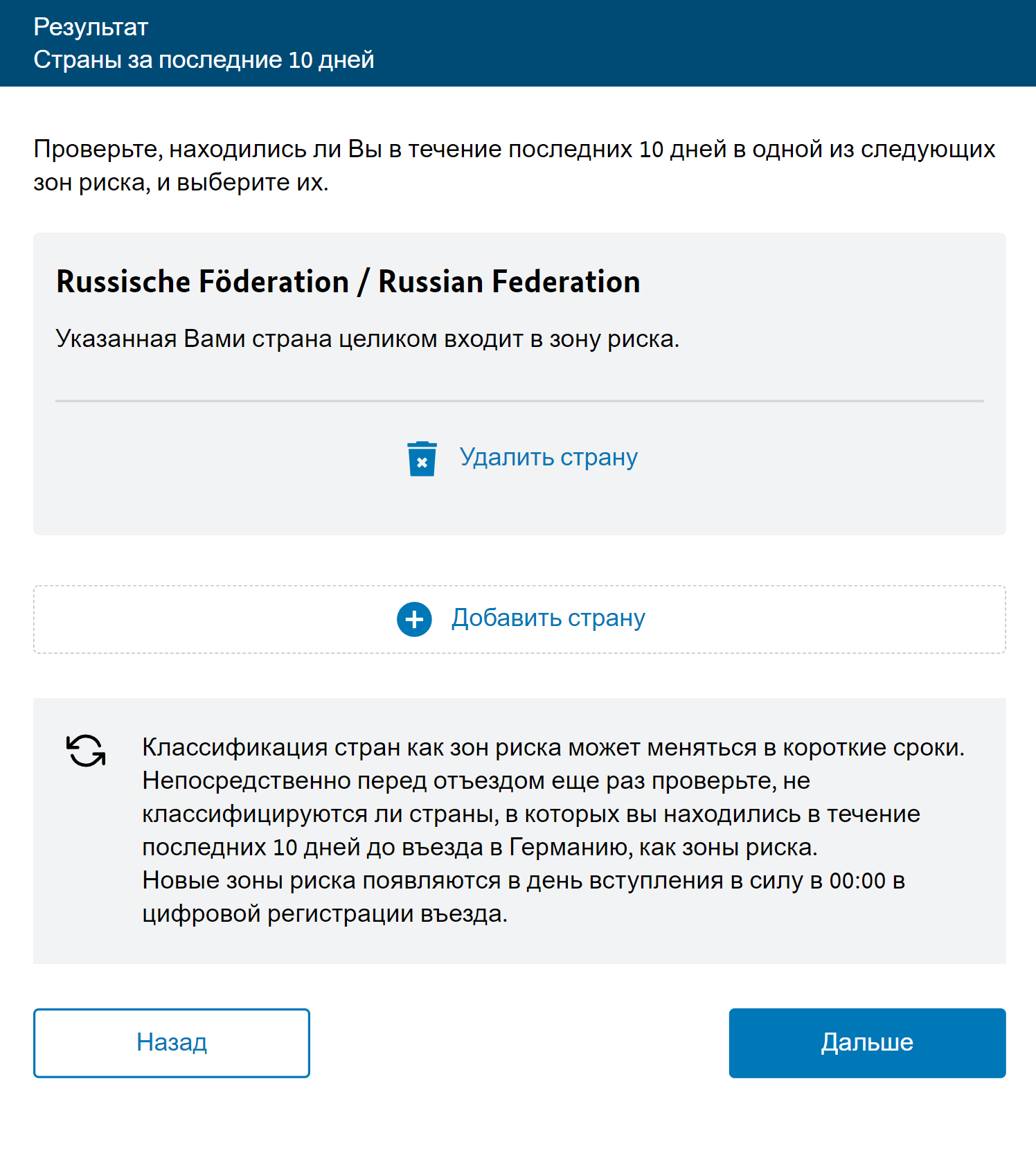 Проверить статус страны можно на портале einreiseanmeldung.de, где путешественники заполняют анкету перед въездом в Германию. Укажите государства, в которых вы находились за последние 10 дней, — и увидите, входят ли они в зону риска. На портале сказано, что Россия в зоне риска