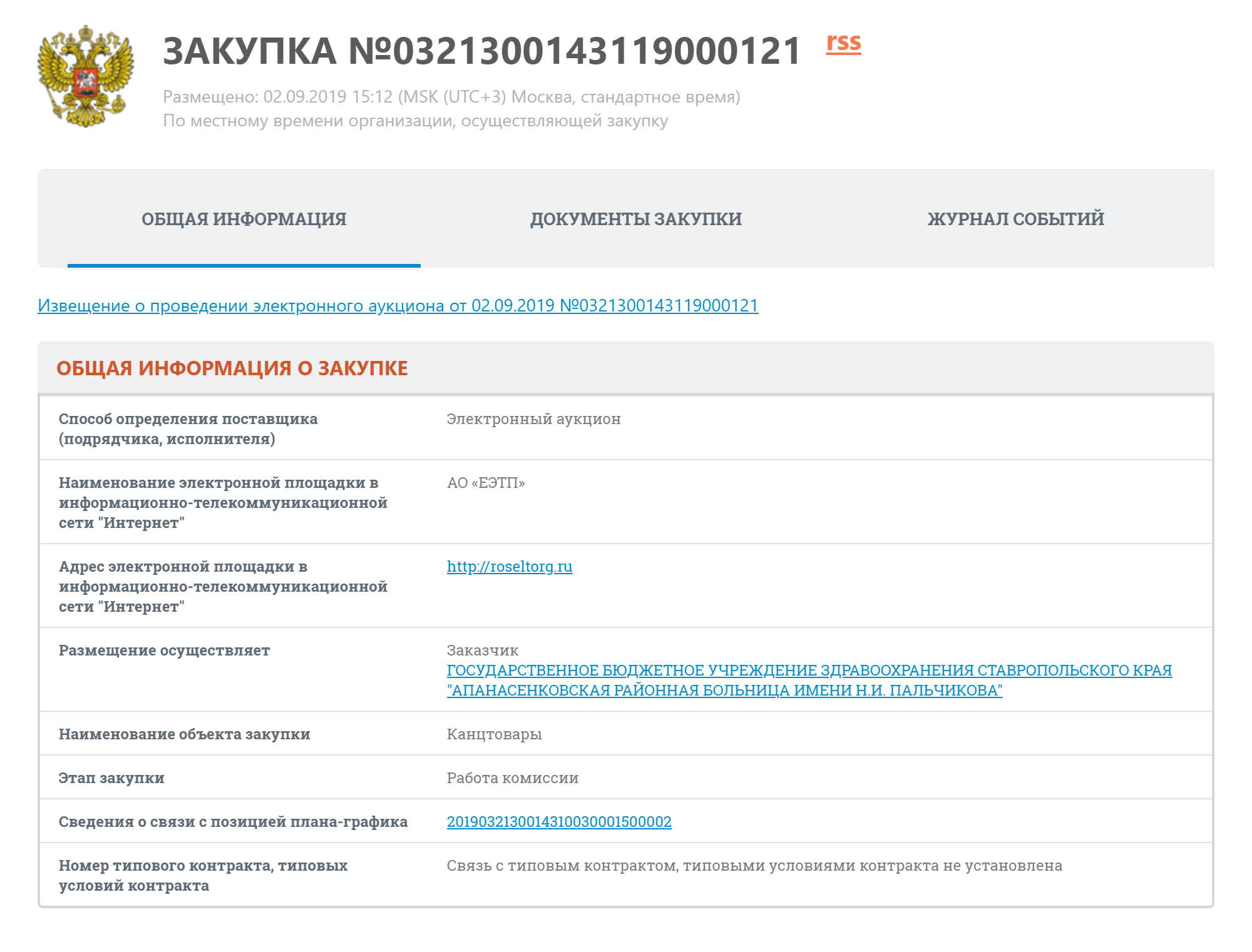 Больница ищет поставщика канцтоваров и проводит аукцион