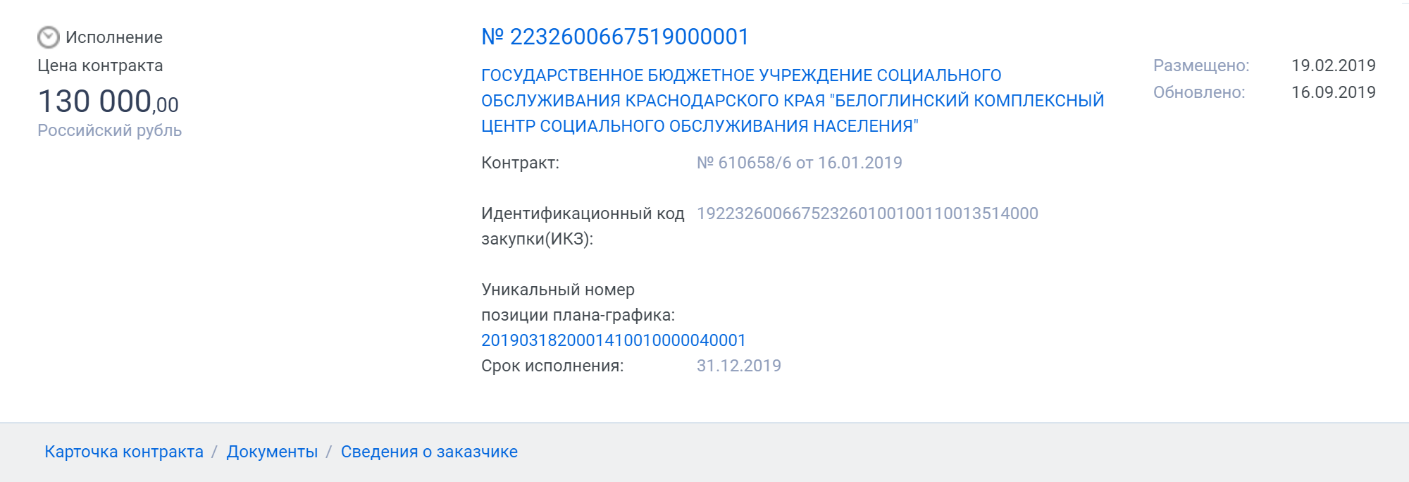 Чтобы найти контакты исполнителя по закупке 44-ФЗ, нужно перейти в карточку контракта