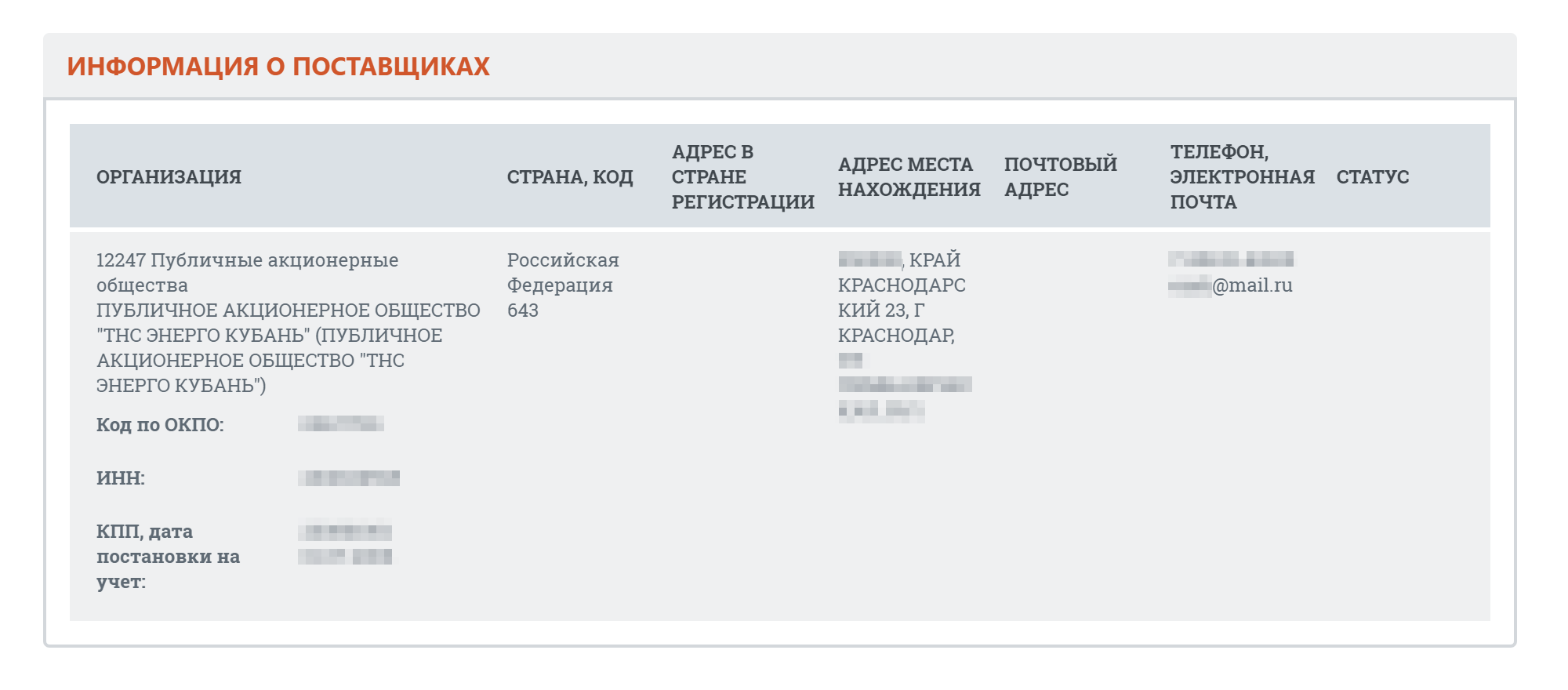 Контакты публикуются в информации о поставщиках