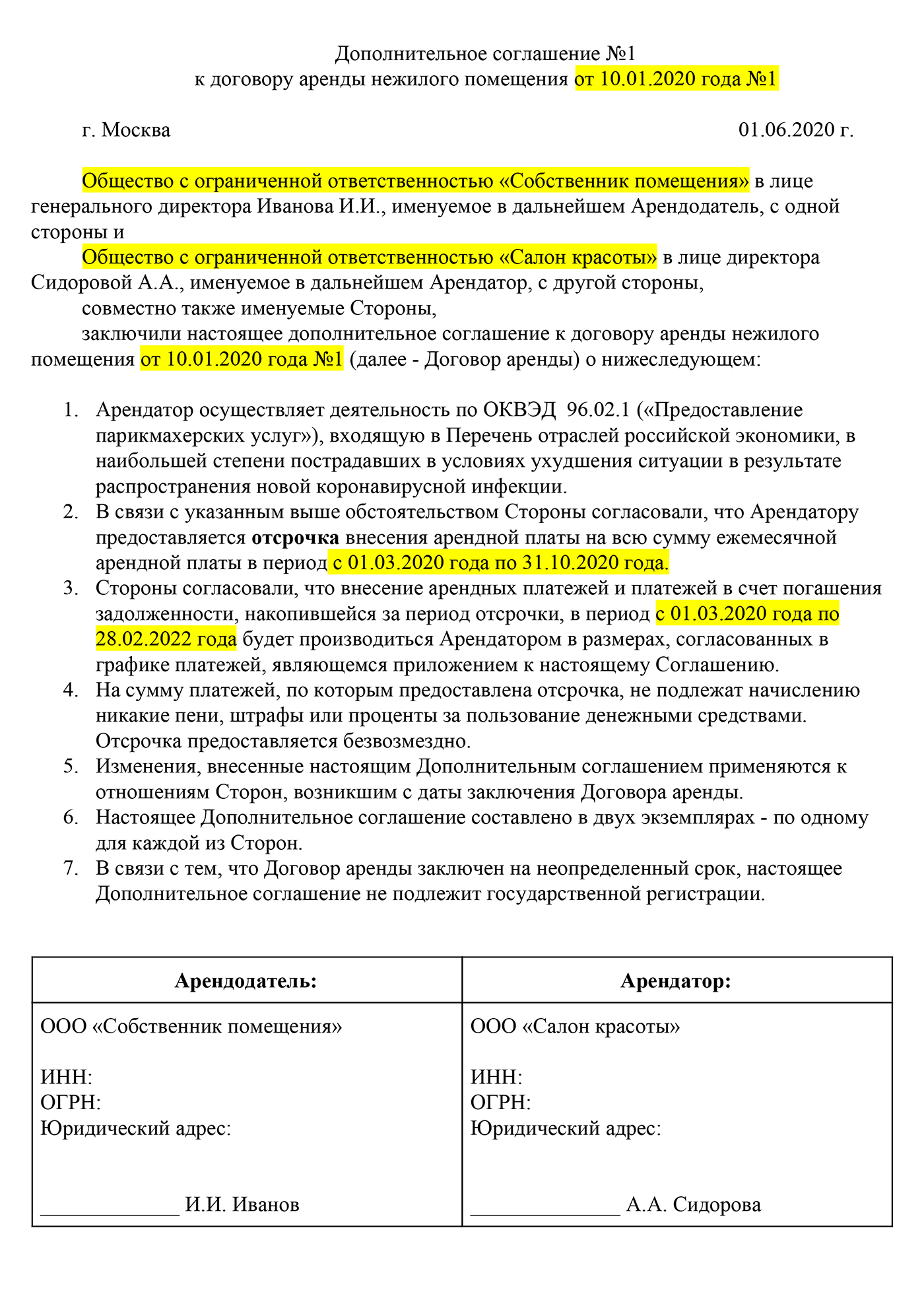 Проект соглашения об отсрочке. Условия для арендатора по такому соглашению не могут быть хуже, чем по Постановлению Правительства РФ № 439. Но лучше могут быть — в том числе можно дать отсрочку на больший срок, как в этом примере