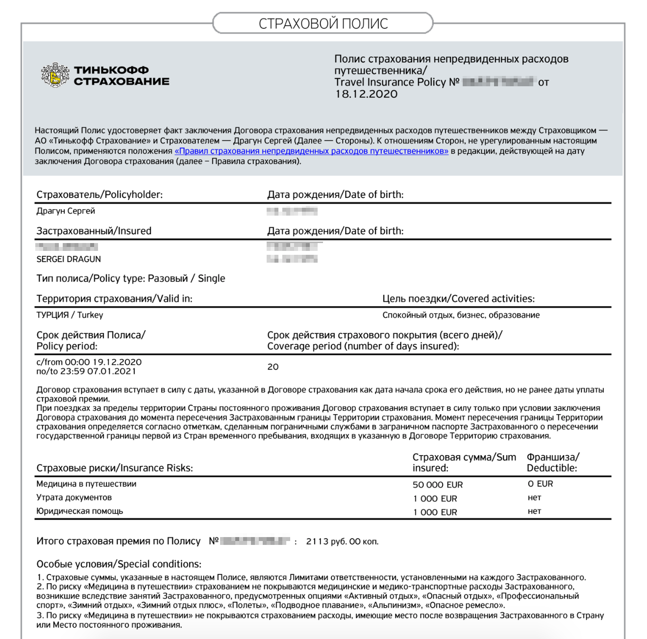 Страховка для поездки в декабре 2020 года