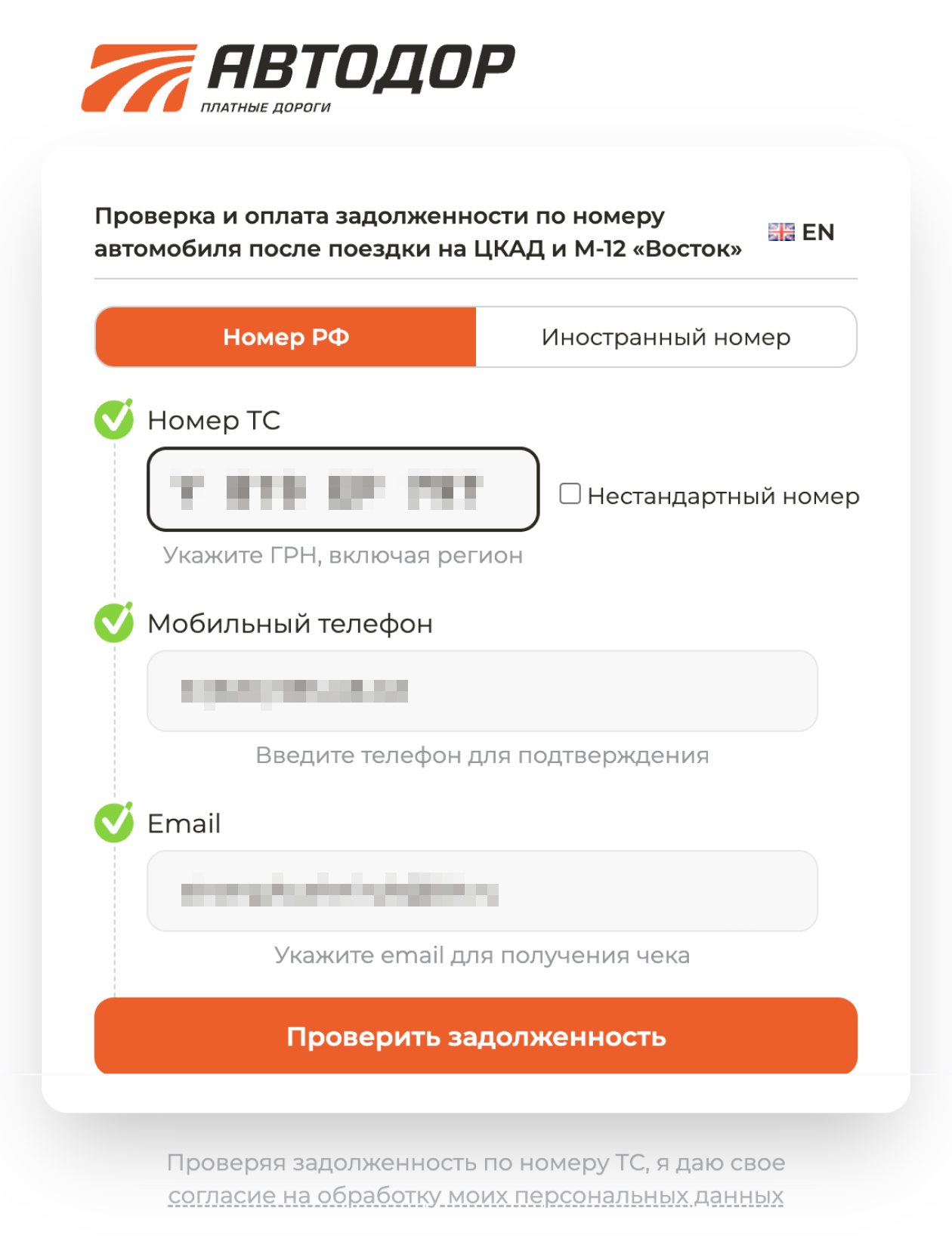 Чтобы оплатить поездку на сайте «Автодора», нужен госномер авто, номер телефона и адрес электронной почты