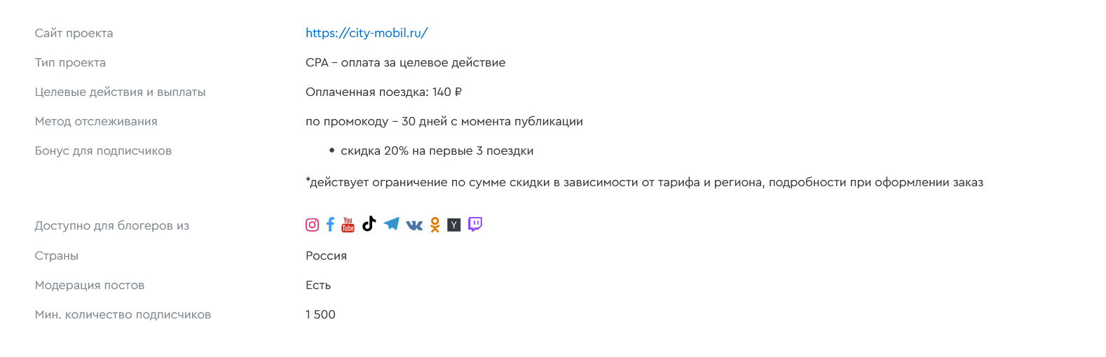 В заявках указано, что должен предлагать блогер. Здесь это скидка 20% на первые три поездки на такси