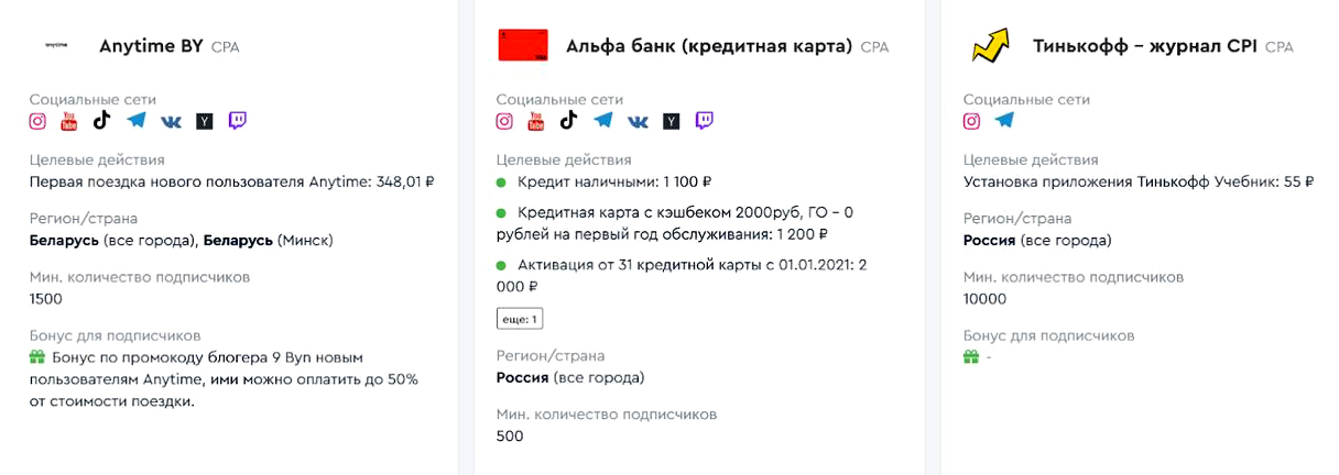 Проектов по системе CPA гораздо больше, чем по CPP. Ведь бренды ничего не теряют, если блогер не спровоцирует зрителей на нужное действие. Зато их точно упомянут в соцсетях