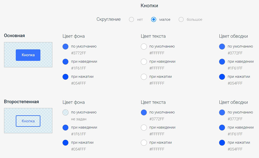 В сервисе доступны гибкие настройки дизайна. Например, можно выбрать цвет фона, текста и обводки кнопки на статичном экране при наведении на нее курсора и при нажатии