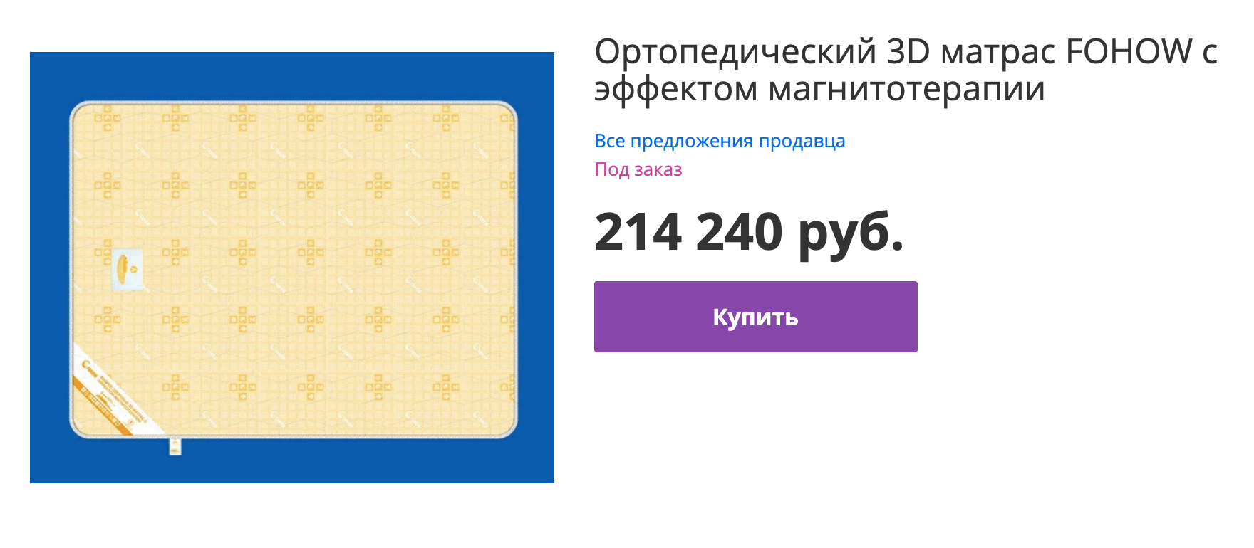 Матрас, в котором помимо магнитов есть «15⁠-⁠слойная структура, слой 3Д поддерживающей перфорированной ткани, инфракрасное излучение, анионы, противоклещевая и противогрибковая функция»