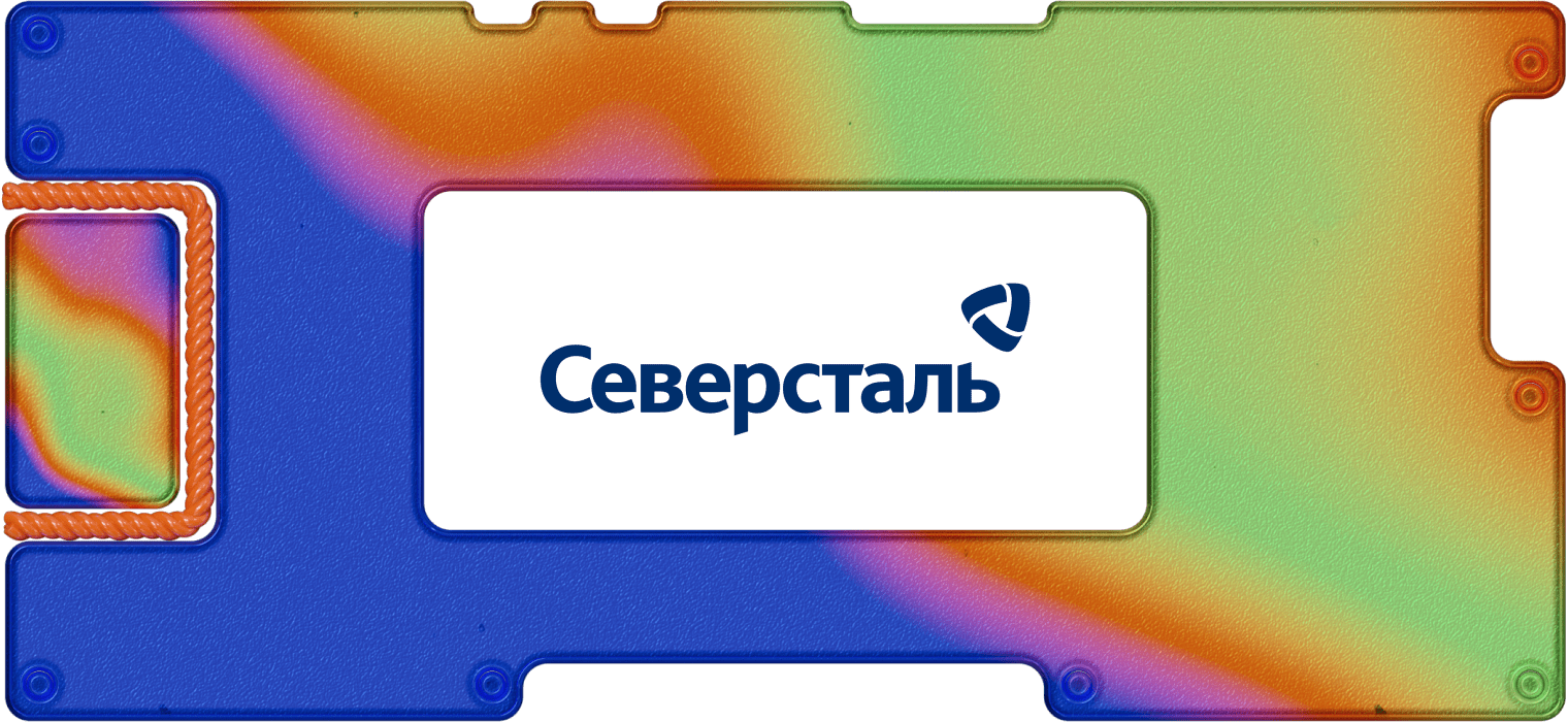 «Северсталь» впервые с 2022 года раскрыла финансовые показатели: падение, но от высокой базы