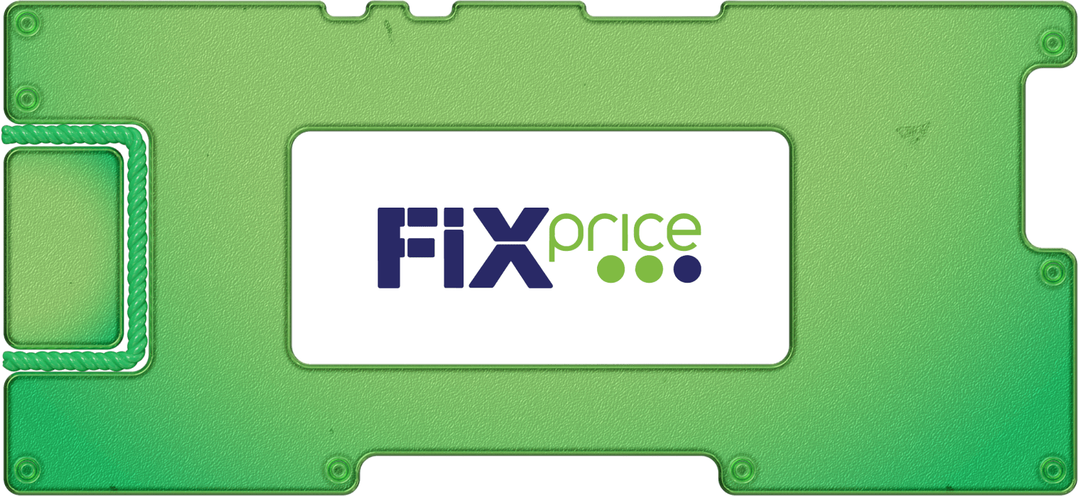 Отчет Fix Price за 9 месяцев 2023 года: бизнес растет, но пока без дивидендов