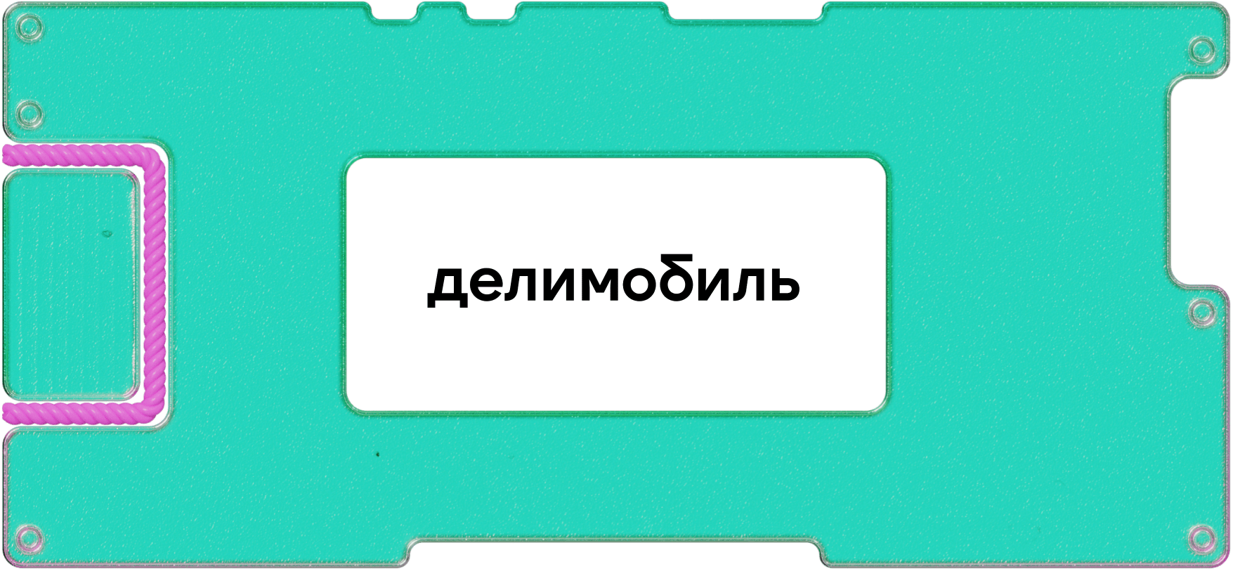 IPO «Делимобиля»: стоит ли инвестировать в сервис каршеринга