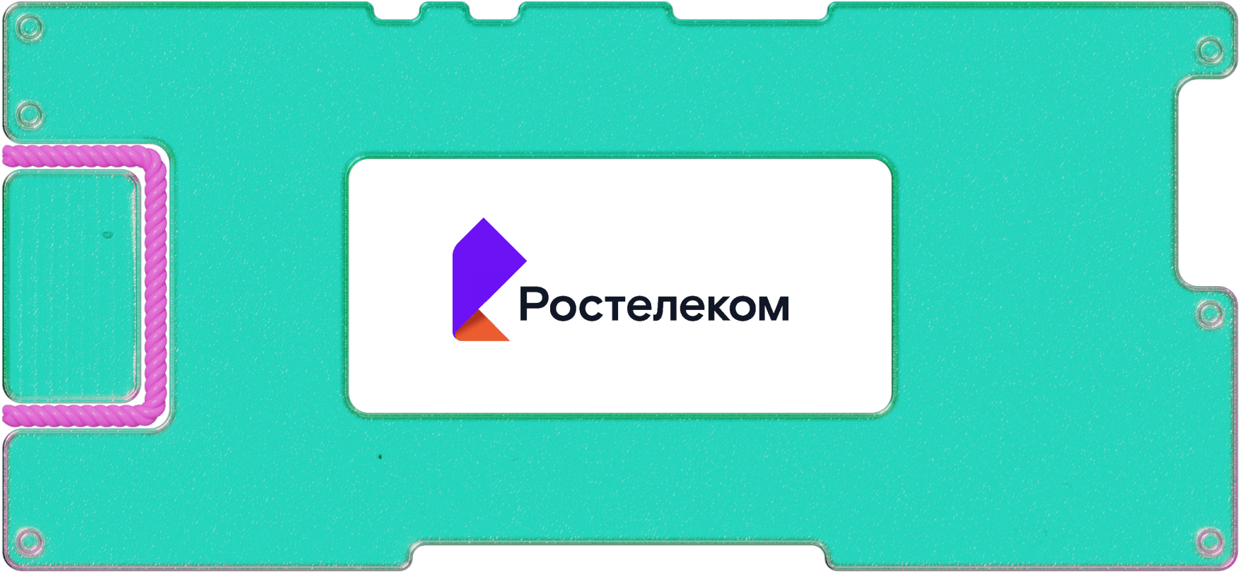 Обзор «Ростелекома»: из операторов связи — в ИТ-гиганта