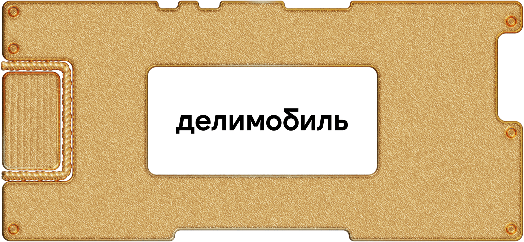 Облигации «Делимобиля»: 13% годовых на 3 года. Рассказываем, что нужно знать