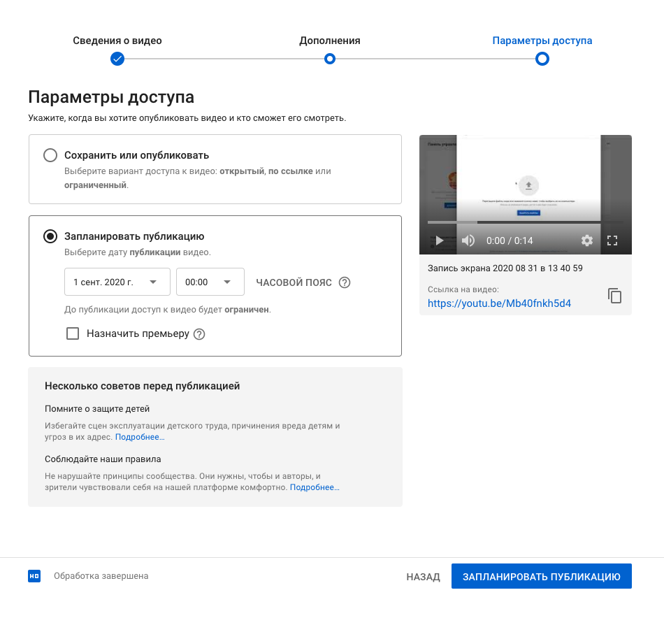 Видео станет доступно зрителям в выбранное вами время