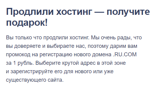 Когда я продлевала хостинг на второй месяц, провайдер предложил мне промокод на регистрацию нового домена всего за 1 ₽. На самом деле это не благотворительность. Мой тариф включает всего один сайт, поэтому мне пришлось бы доплатить сверху за размещение «подарочного» сайта на хостинге