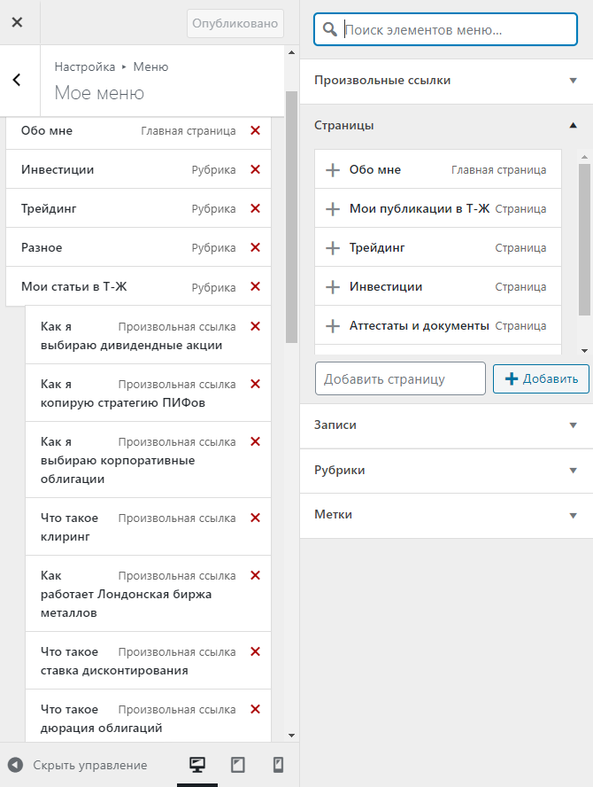 В меню можно создать страницы, добавить рубрики и ссылки. Сначала я слегка запуталась между страницами и рубриками, но если что⁠-⁠то идет не так, в консоли появляется сообщение об ошибке