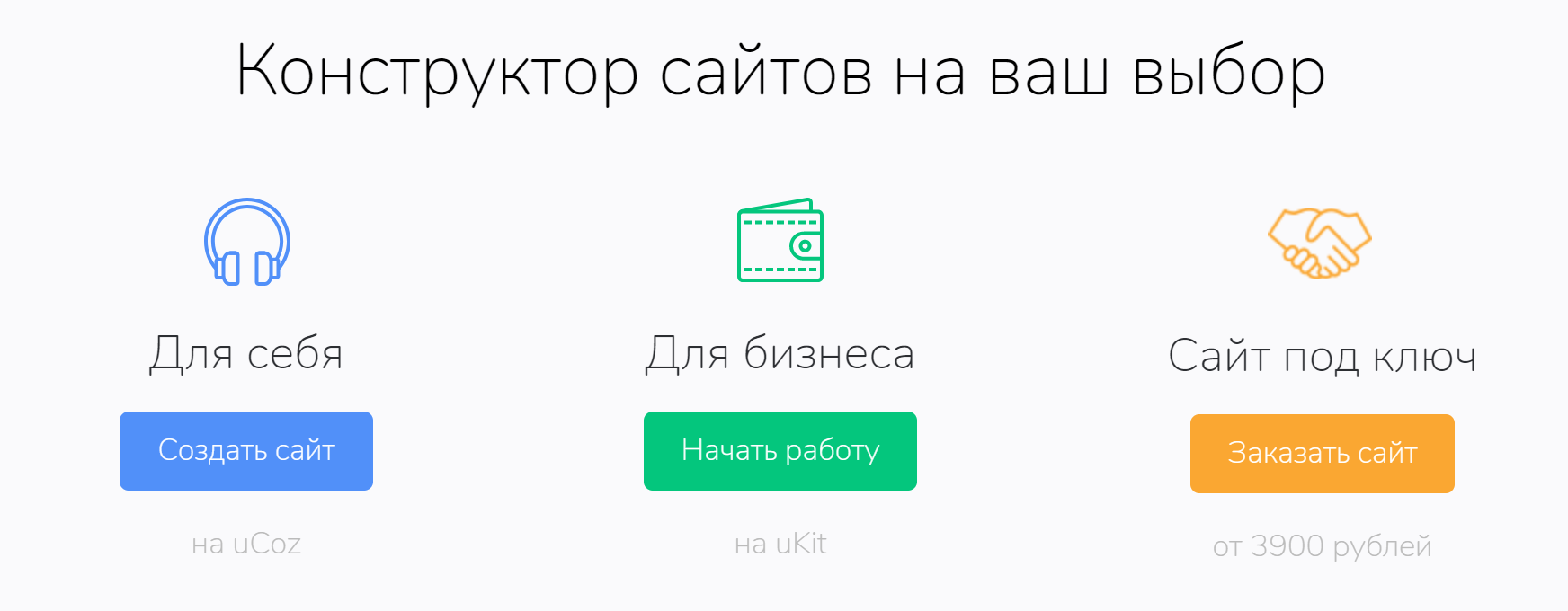 В зависимости от целей можно выбрать разные тарифные планы и возможности конструктора. Стартовая цена есть только у решения «Сайт под ключ». Как и в других конструкторах, сайт для себя, скорее всего, будет дешевле, чем сайт для бизнеса