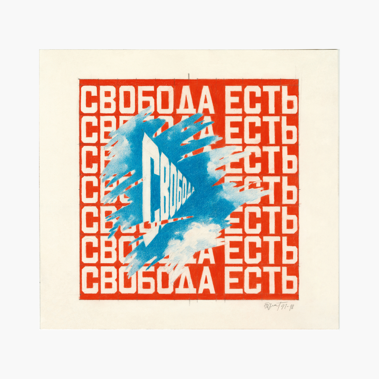 Картина — Эрик Булатов, «Свобода есть свобода», 1997⁠—⁠1998. Бумага, цветной карандаш. Собрание Государственного музейно-выставочного центра «РОСИЗО». Изображение предоставлено пресс-службой МАММ