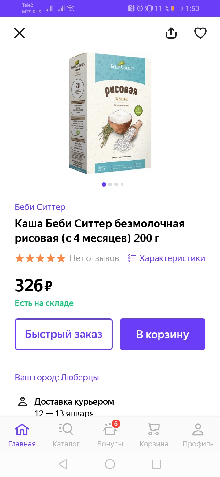 Детская каша стоила на «Беру» 326 ₽, на «Гудсе» — 201 ₽, а «Яндекс-маркет» показал 5 предложений от 170 ₽. Я заказала на «Озоне» за 148 ₽