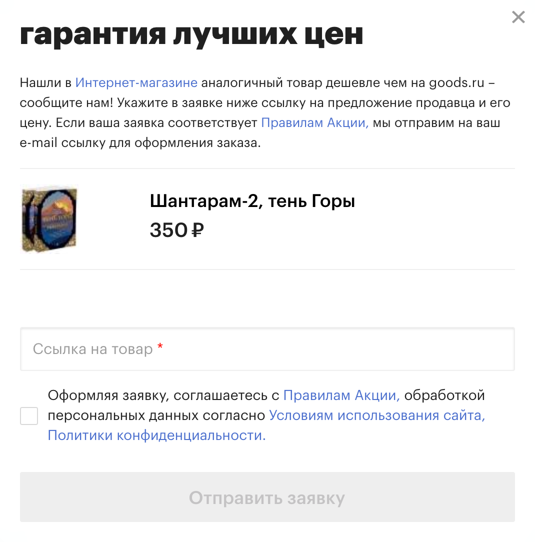 На «Гудсе» на странице товара есть кнопка «Хочу дешевле». Я нажимаю ее и вижу форму для заявки. Если укажу в ней ссылку на сайт, где этот товар дешевле, получу скидку