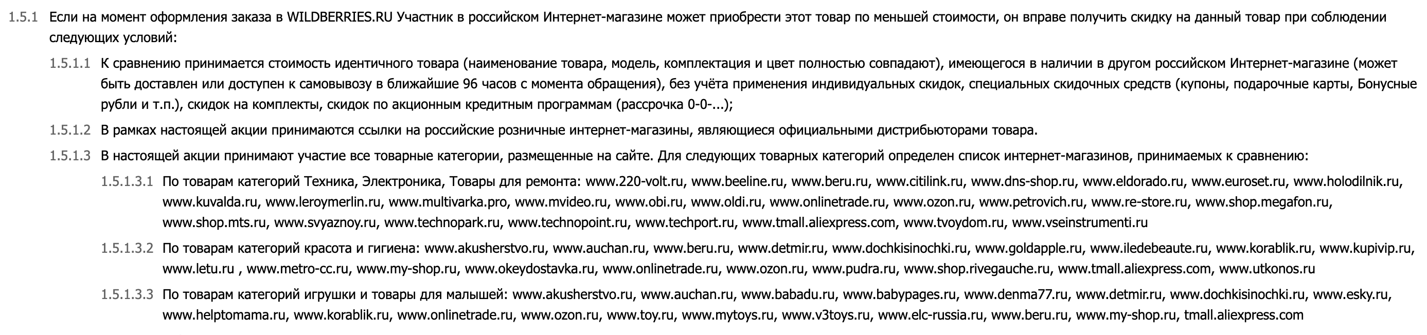 На «Вайлдберриз» в полных условиях акции «Нашли дешевле» есть список магазинов, где можно искать более низкую цену. Ссылка на условия есть в форме для аявки