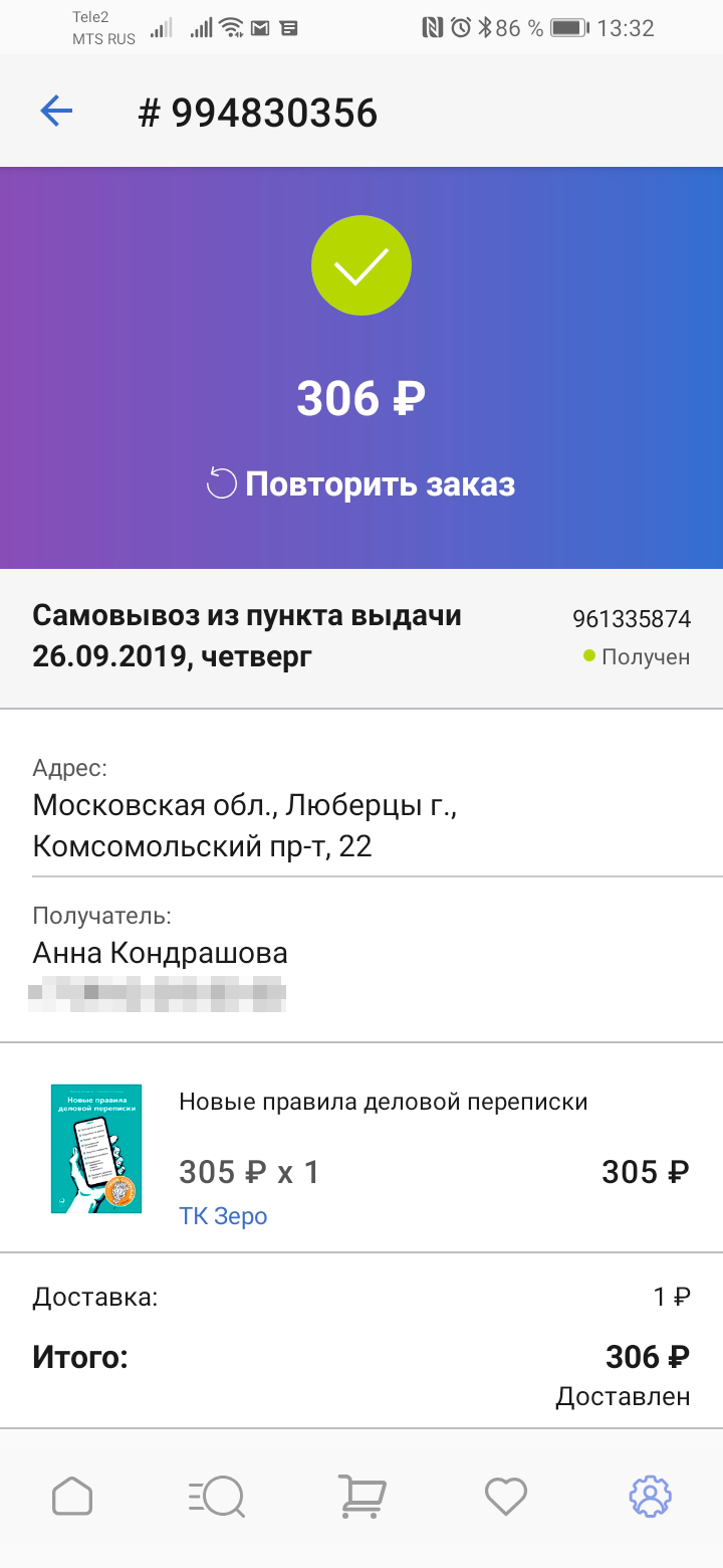 На «Гудсе» она стоила 610 ₽, но там я оплатила половину покупки 305 бонусами. С учетом доставки за 1 ₽ книга обошлась в 306 ₽