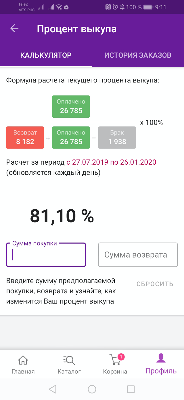 Там есть и калькулятор: собираясь отказаться от вещи, я ввожу общую цену заказа и цену этой вещи. Вижу, как изменится процент выкупа и скидка