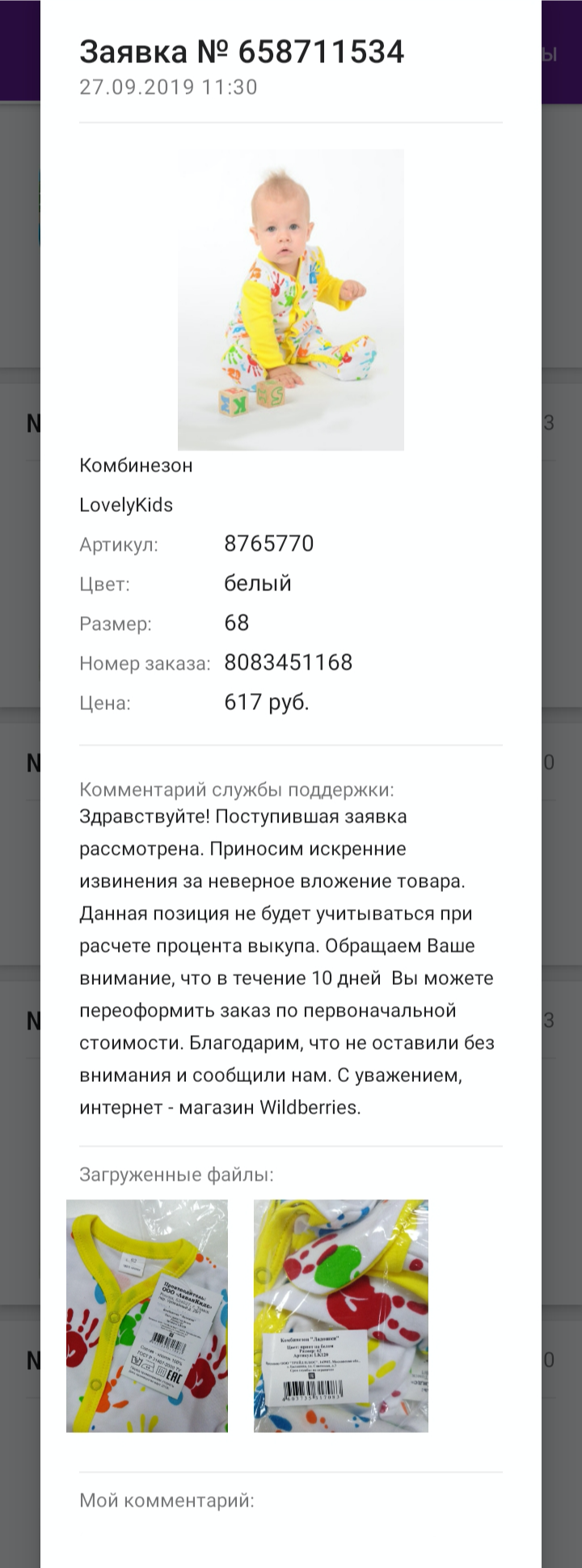 Через три дня приходит ответ, который я смотрю в разделе «Проверка товара»