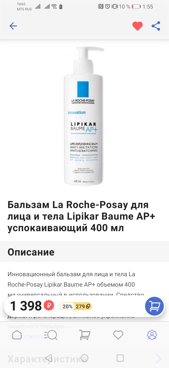 Я искала крем La Roche-Posay. На «Беру» он стоил 1739 ₽, на «Озоне» и «Вайлдберриз» — 1735 ₽, а на «Гудсе» — 1398 ₽. Я подождала неделю, и на «Вайлдберриз» скидка стала больше, чем на «Гудсе». С ней я заказала крем за 1194 ₽