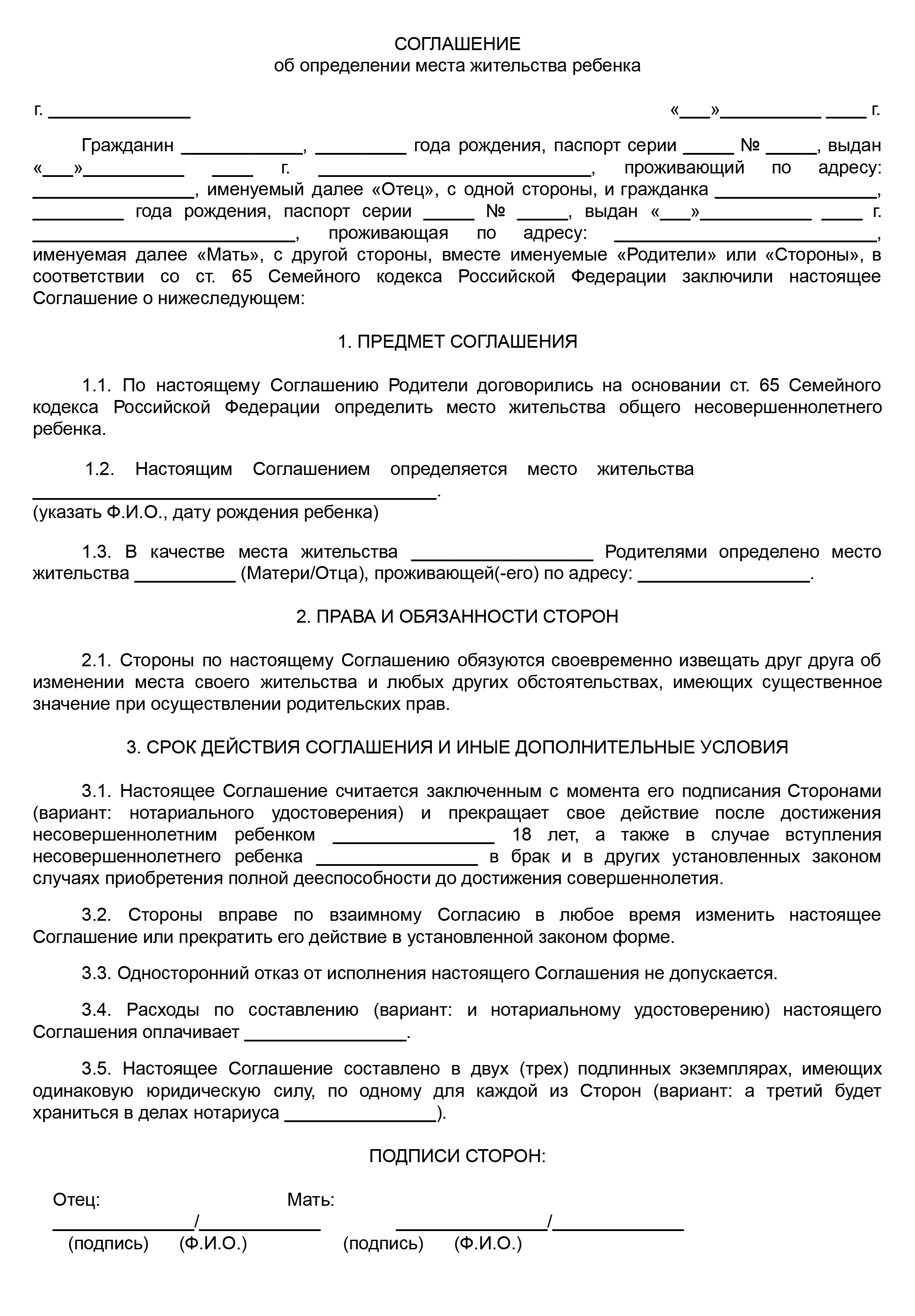 Соглашение родителей о том, с кем будет жить ребенок после развода, может выглядеть так. Его можно удостоверить у нотариуса, но это не обязательно