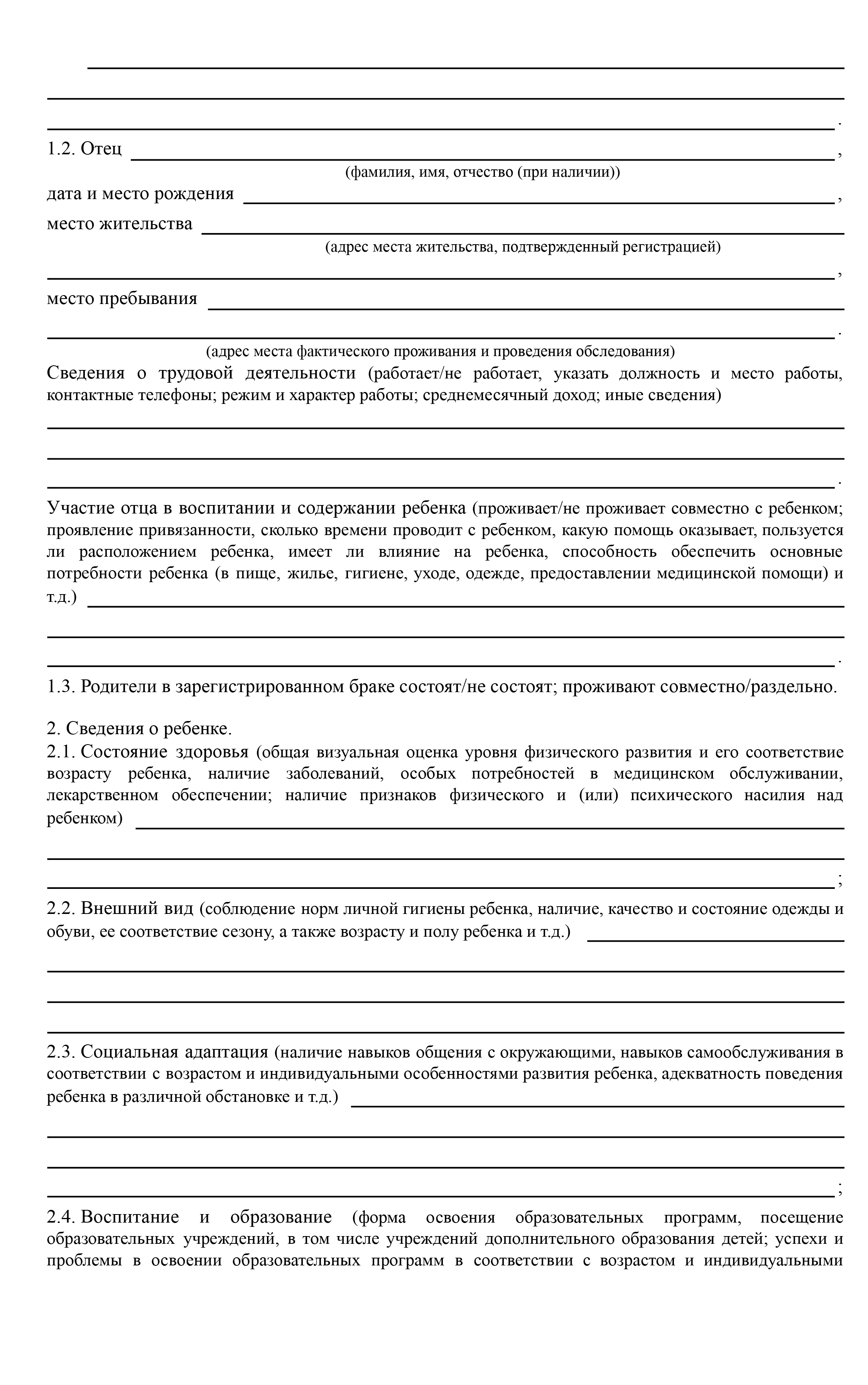 Такой акт обследования условий жизни несовершеннолетнего составляют органы опеки. Его форма утверждена приказом Минпросвещения от 10.01.2019 № 4. Опека проверяет, есть ли у ребенка отдельное спальное место, стол для уроков, игрушки по возрасту, шкаф для одежды, а также общее состояние квартиры. При этом она не сравнивает, что у одного родителя ребенок будет жить на 10 м², а у другого — на 50 м². Важно, чтобы место для ребенка в принципе было и в квартире было чисто, тепло и безопасно. Вполне возможно, что, проанализировав условия, опека укажет, что ребенок сможет жить по обоим адресам