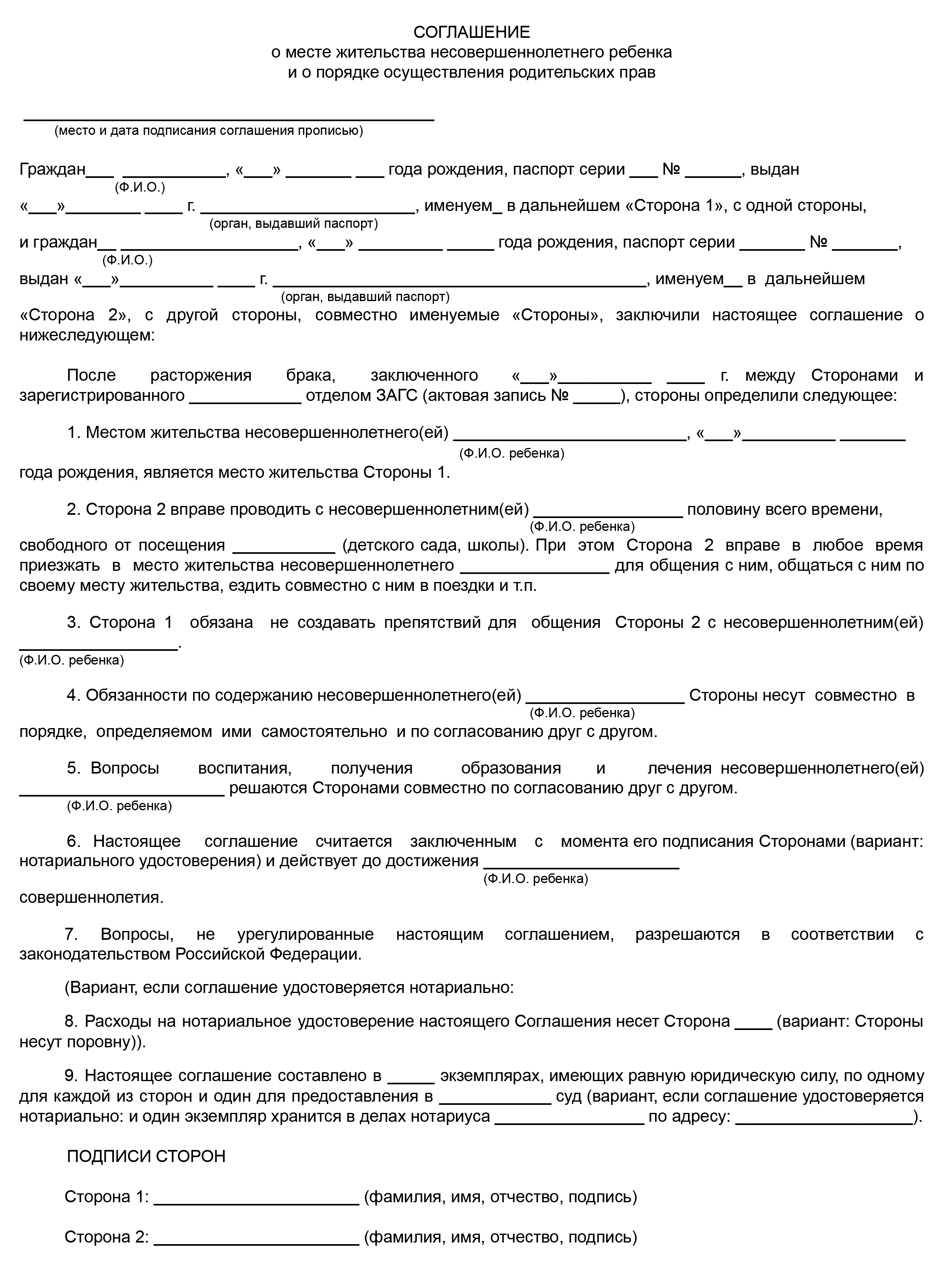 Супруги могут заключить соглашение о порядке осуществления прав тем родителем, кто проживает отдельно от ребенка. В этом примере в одном соглашении решаются сразу два вопроса — о месте жительства ребенка и о том, как второй родитель будет реализовывать свои права и обязанности. Удостоверять такое соглашение у нотариуса не обязательно