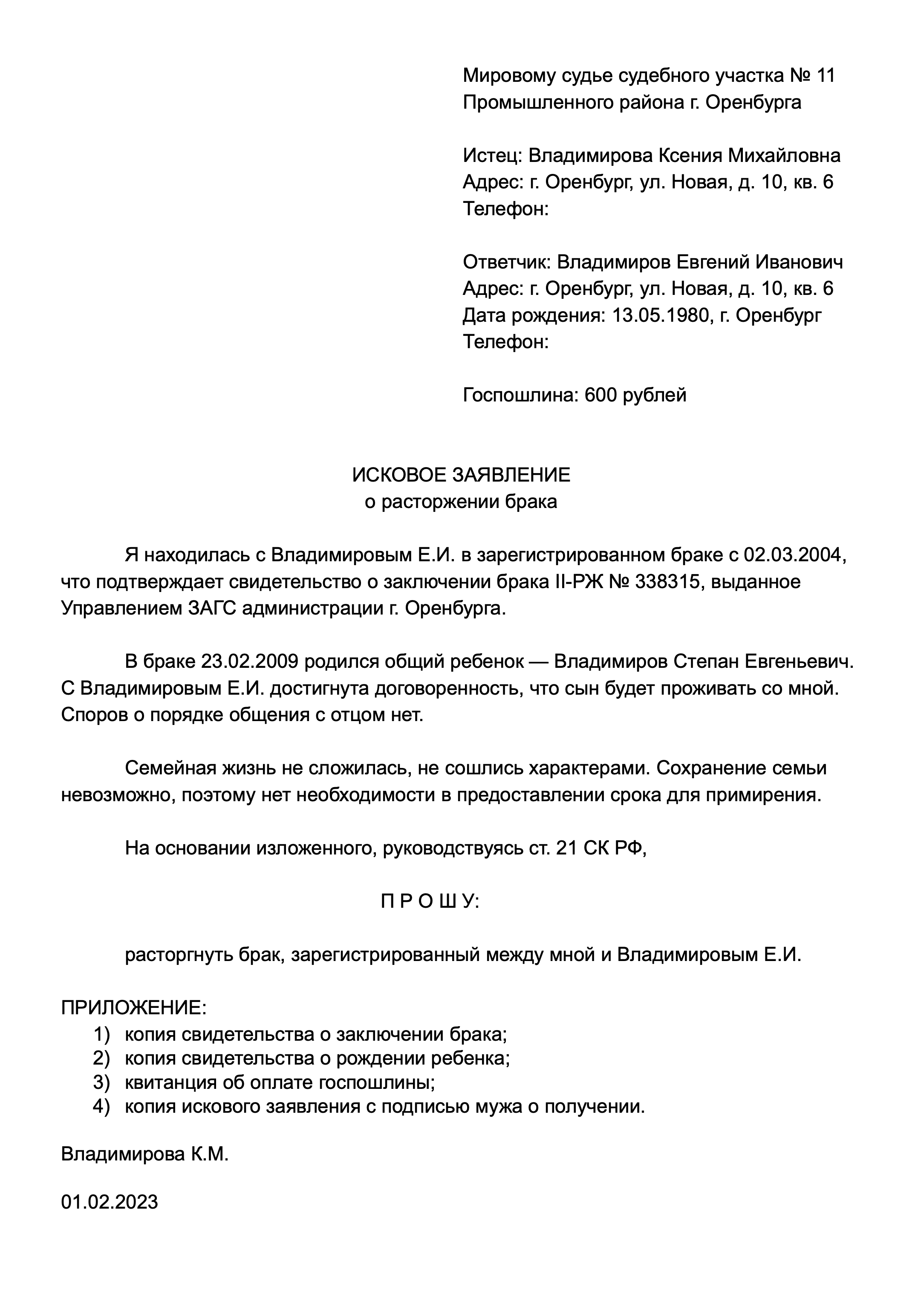 Исковое заявление о разводе может выглядеть так. Можете скопировать образец