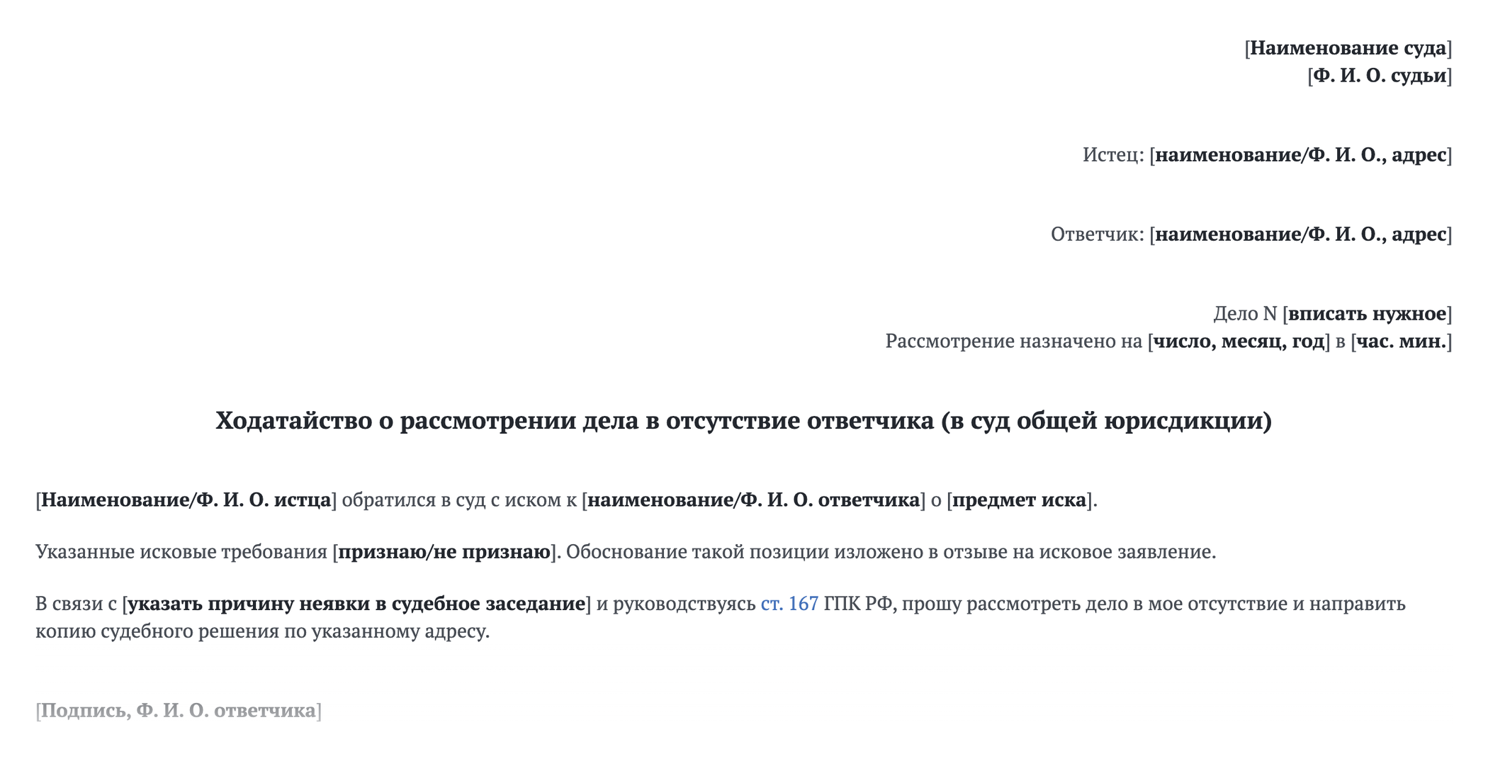 Так может выглядеть ходатайство о рассмотрении дела в отсутствие ответчика. Истец также может написать в тексте ходатайства, что поддерживает свои исковые требования в полном объеме. Источник: base.garant.ru