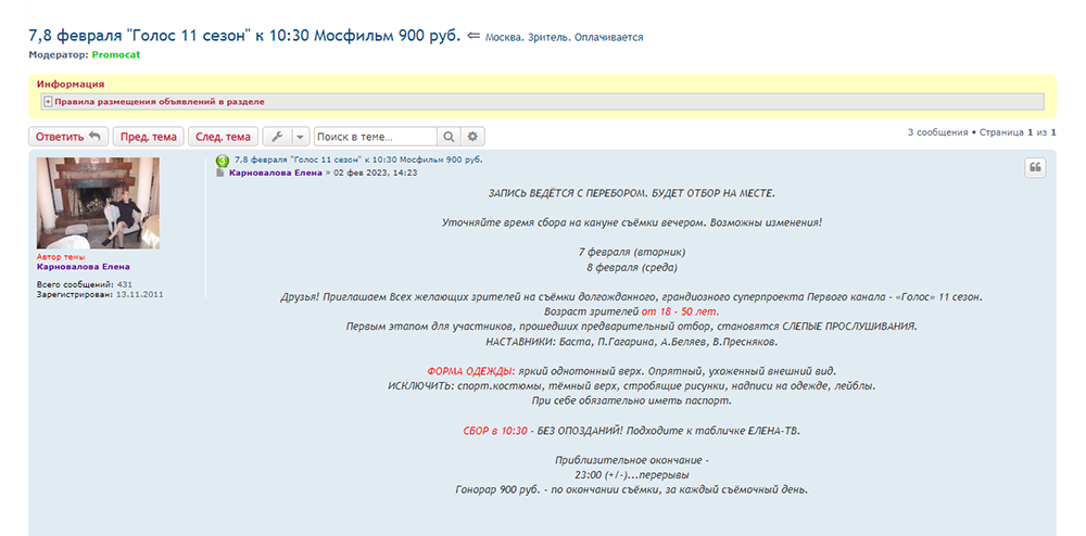 Набор зрителей на съемки программы «Голос 11 сезон» на Первом канале. В объявлении подробно указаны пожелания к внешнему виду и одежде гостей. Плата за участие обозначена в заголовке темы — 900 ₽. Источник: massovki.net