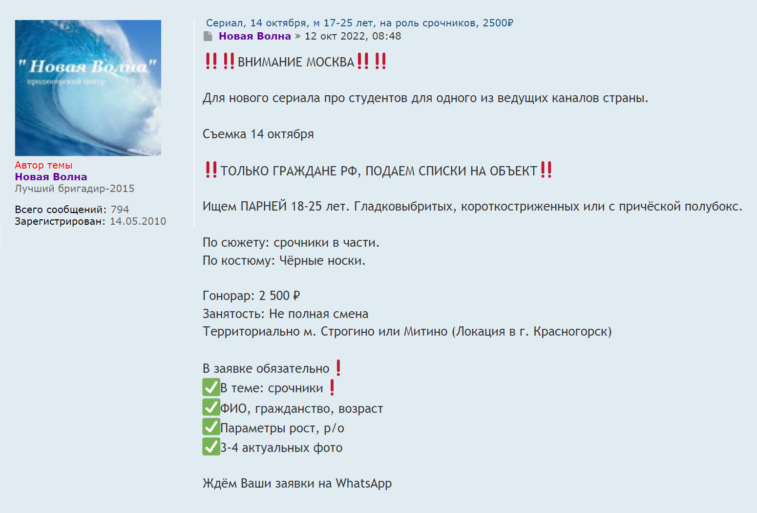 Пример объявления, где приглашают парней на роль солдат-срочников. Из одежды просят черные носки. Форму выдадут на месте. Вознаграждение — 2500 ₽. Источник: massovki.net