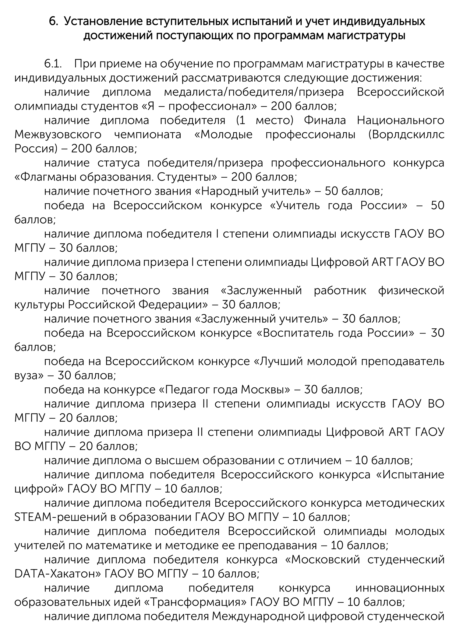 Например, в педагогическом вузе МГПУ при поступлении можно заявить результаты олимпиады для студентов «Я — профессионал», которая даст 200 баллов. Это то же самое, что сдать вступительный экзамен на максимальный балл. Источник: mgpu.ru