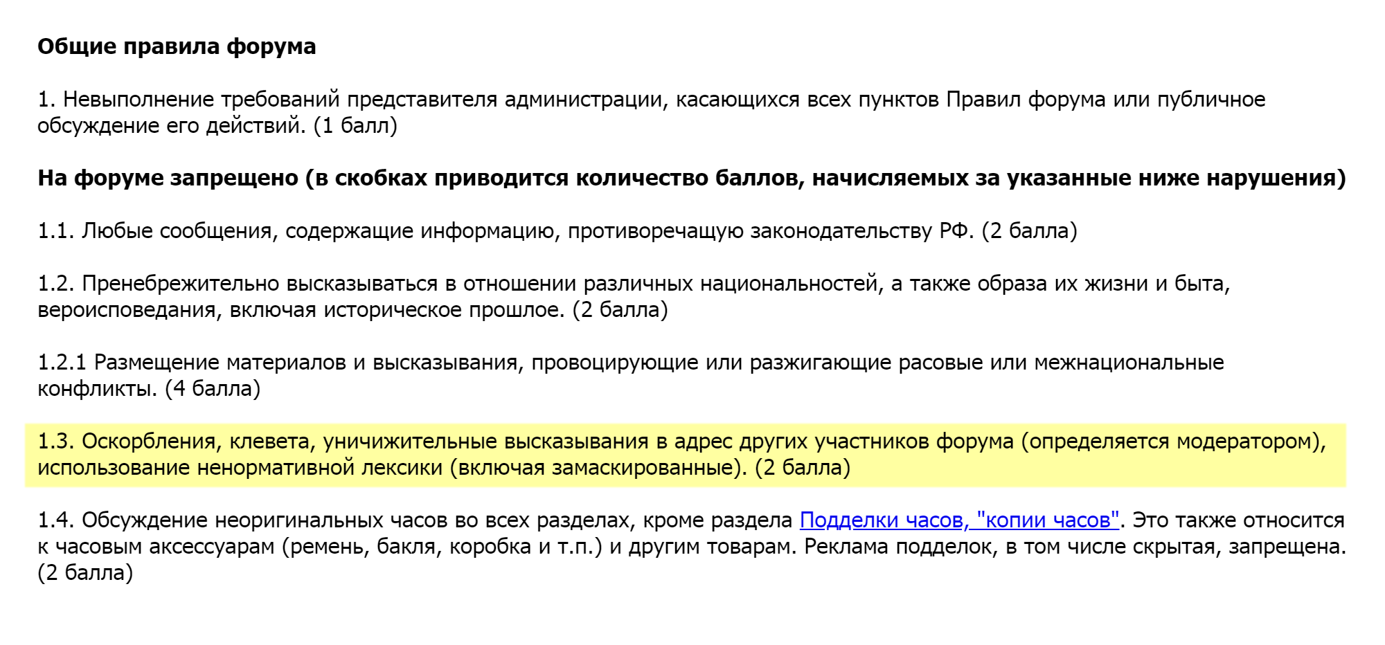 На форуме любителей часов за мат полагается два балла и ограничение доступа на три дня. Если за два месяца собрать шесть баллов, учетку восстановить не получится