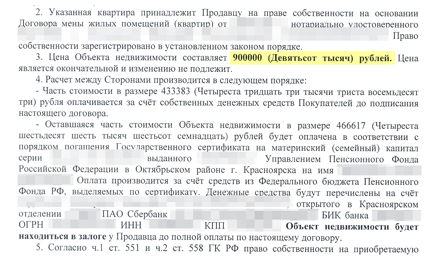 В договоре купли-продажи прописана общая сумма сделки, а также положение об уплате части суммы средствами материнского капитала. До поступления полной оплаты недвижимость находится в залоге у продавца