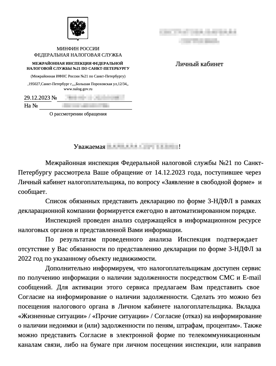 В итоге из ИФНС должно прийти уведомление, что вы не обязаны подавать декларацию и уплачивать налог