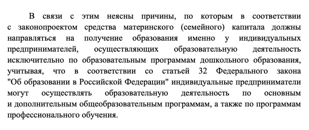 Сначала в законопроекте было уточнение именно про дошкольное образование, но после замечаний правительства его исключили