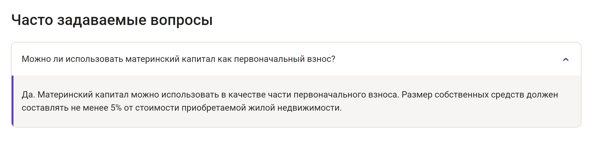 Например, в «Уралсибе», если используется маткапитал, первоначальный взнос должен включать 5% от стоимости недвижимости из собственных денег заемщика