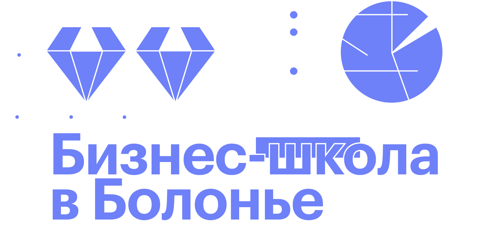 Я получил степень МВА в бизнес-школе при Болонском университете и работаю в ИТ-компании