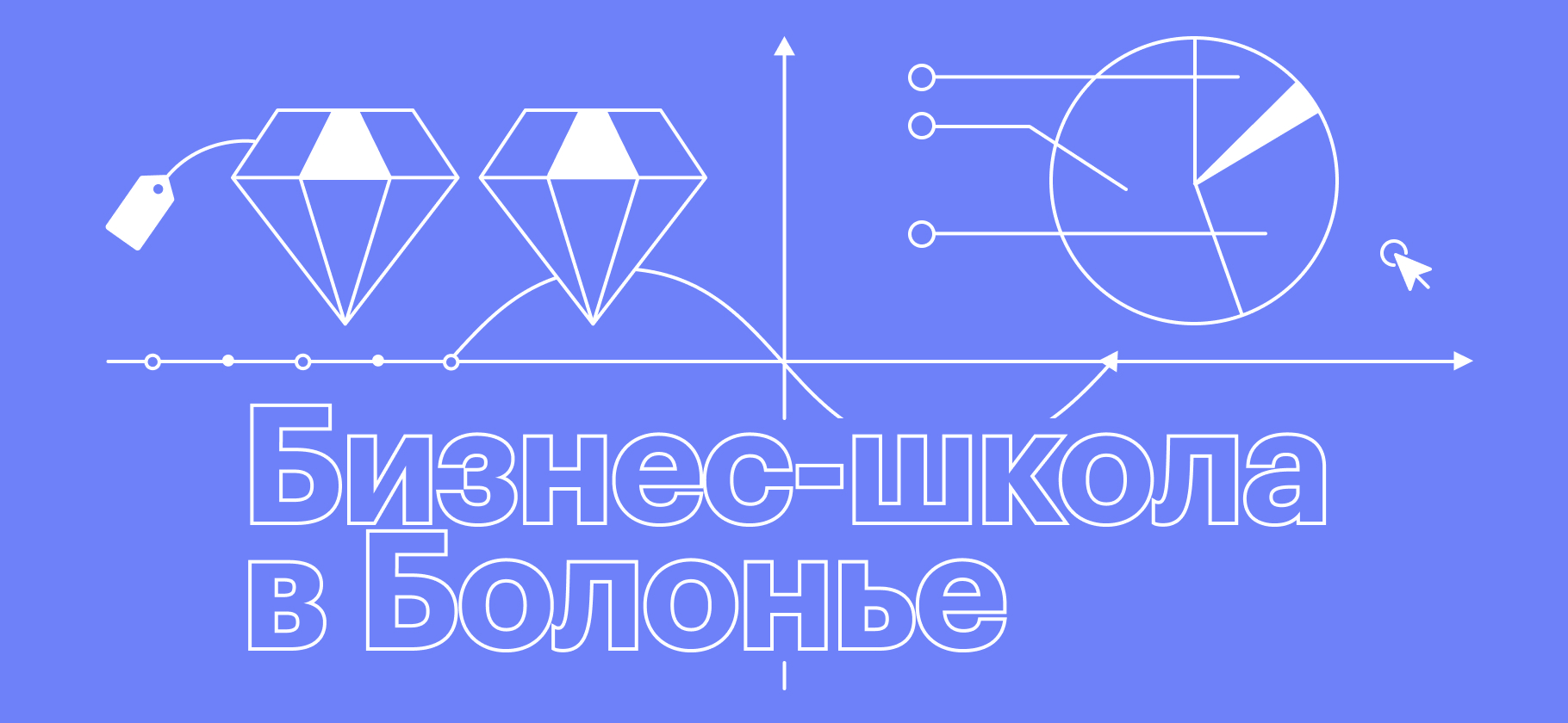 Я получил степень МВА в бизнес-школе при Болонском университете и работаю в ИТ-компании