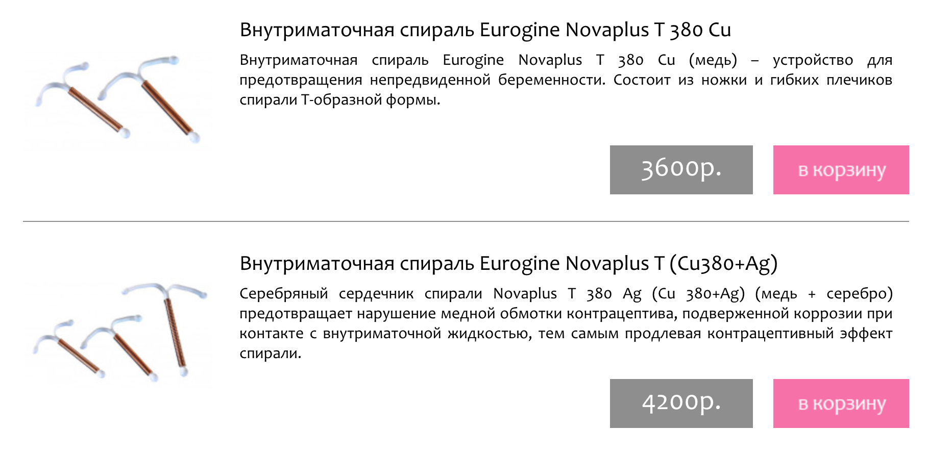 Цены на медную спираль. Я спираль в аптеке не выбирала, так как в них не разбираюсь, — просто оплатила на кассе стоимость, которую мне назвала врач. Источник: «Всеспирали-ру»