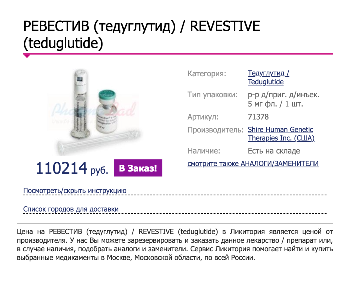 Тедуглутид тоже недешевый препарат, и он входит в региональные льготы в Башкирии. Источник: likitoriya.com