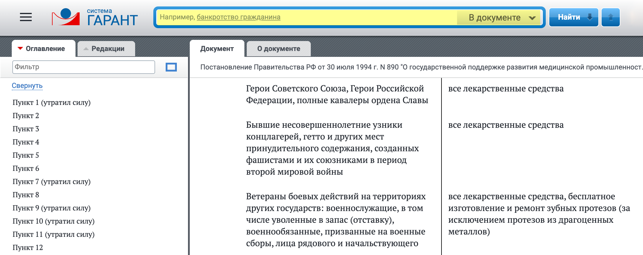 Вверху есть строка поиска по документу, куда можно вбить нужное название категории. Источник: ivo.garant.ru