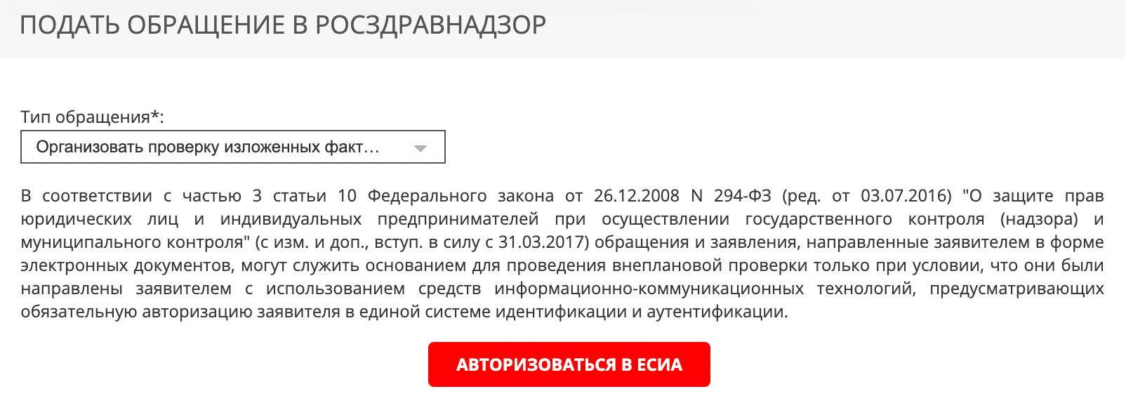 Если выбрать правильную форму обращения, придется авторизоваться через портал госуслуг. Но это важно, иначе обращение не рассмотрят. Источник: Росздравнадзор